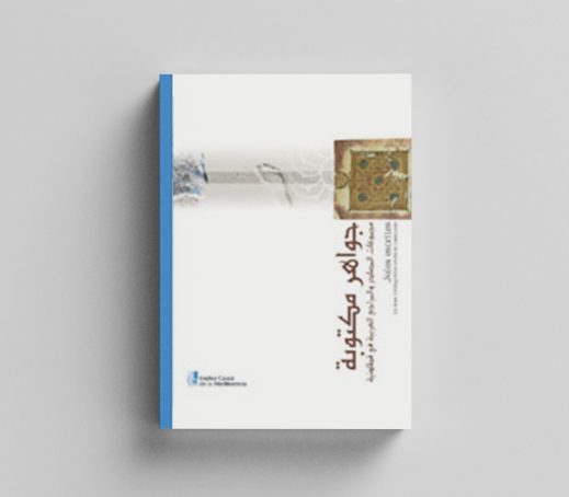Joies escrites. Els fons bibliogràfics àrabs de Catalunya